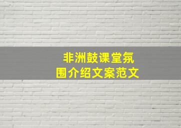 非洲鼓课堂氛围介绍文案范文