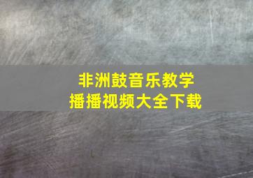 非洲鼓音乐教学播播视频大全下载