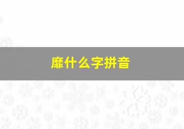 靡什么字拼音