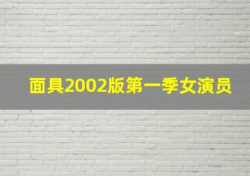 面具2002版第一季女演员