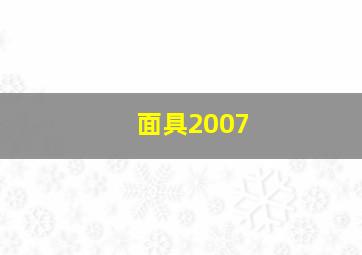 面具2007