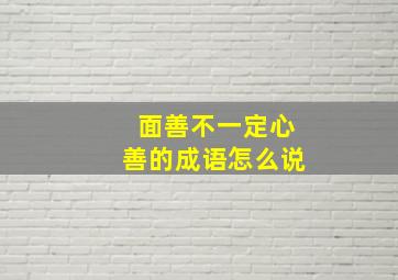 面善不一定心善的成语怎么说