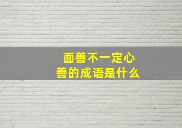 面善不一定心善的成语是什么