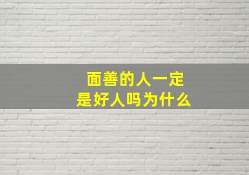 面善的人一定是好人吗为什么