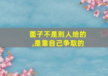 面子不是别人给的,是靠自己争取的