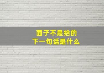 面子不是给的下一句话是什么