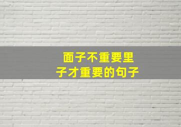 面子不重要里子才重要的句子