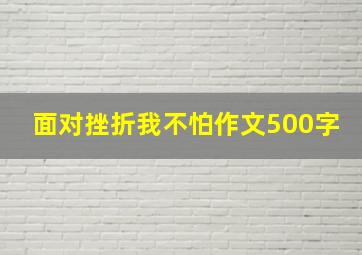 面对挫折我不怕作文500字