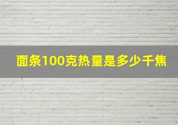 面条100克热量是多少千焦