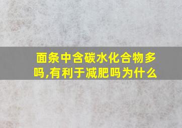 面条中含碳水化合物多吗,有利于减肥吗为什么