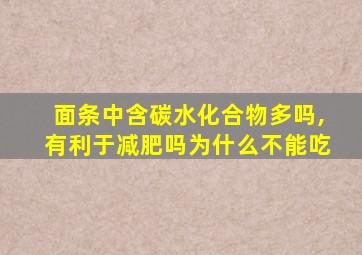 面条中含碳水化合物多吗,有利于减肥吗为什么不能吃