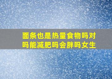 面条也是热量食物吗对吗能减肥吗会胖吗女生