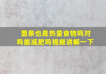 面条也是热量食物吗对吗能减肥吗视频讲解一下