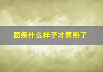 面条什么样子才算熟了