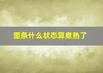 面条什么状态算煮熟了