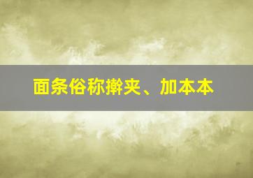 面条俗称擀夹、加本本