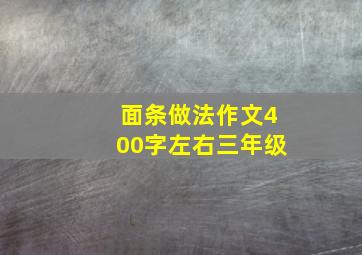 面条做法作文400字左右三年级