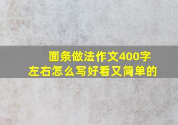 面条做法作文400字左右怎么写好看又简单的