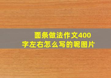 面条做法作文400字左右怎么写的呢图片