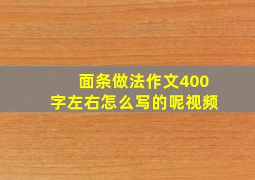 面条做法作文400字左右怎么写的呢视频