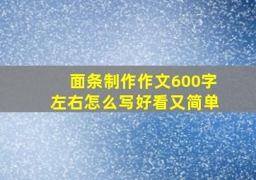 面条制作作文600字左右怎么写好看又简单