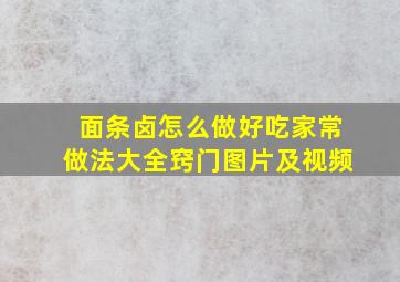 面条卤怎么做好吃家常做法大全窍门图片及视频