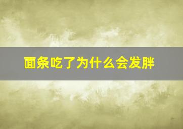 面条吃了为什么会发胖