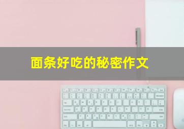 面条好吃的秘密作文