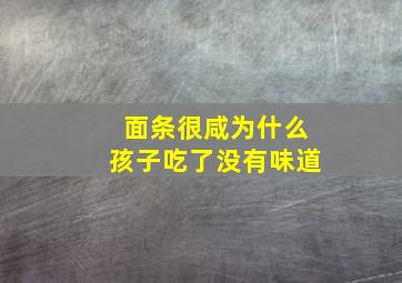 面条很咸为什么孩子吃了没有味道