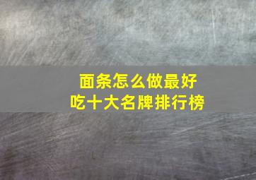 面条怎么做最好吃十大名牌排行榜