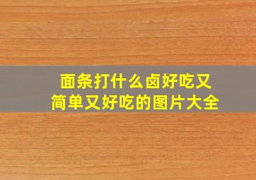 面条打什么卤好吃又简单又好吃的图片大全