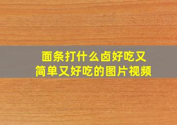 面条打什么卤好吃又简单又好吃的图片视频