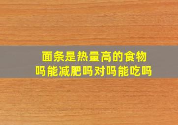 面条是热量高的食物吗能减肥吗对吗能吃吗