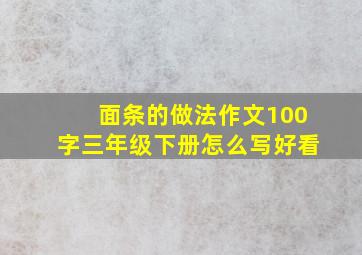 面条的做法作文100字三年级下册怎么写好看