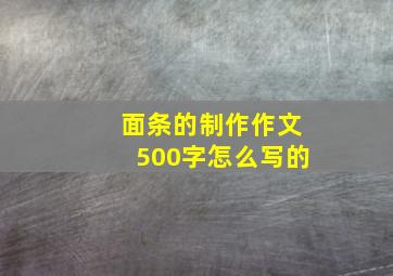 面条的制作作文500字怎么写的