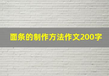 面条的制作方法作文200字