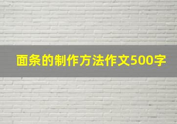 面条的制作方法作文500字