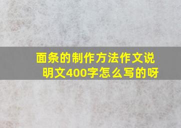 面条的制作方法作文说明文400字怎么写的呀