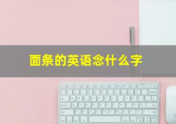 面条的英语念什么字