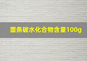 面条碳水化合物含量100g