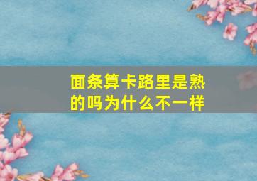 面条算卡路里是熟的吗为什么不一样