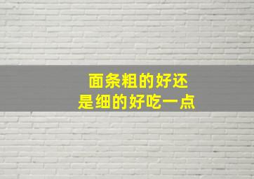 面条粗的好还是细的好吃一点