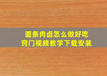 面条肉卤怎么做好吃窍门视频教学下载安装