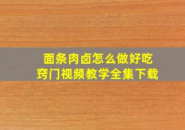 面条肉卤怎么做好吃窍门视频教学全集下载