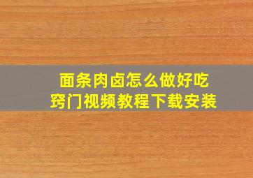 面条肉卤怎么做好吃窍门视频教程下载安装