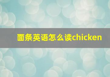 面条英语怎么读chicken