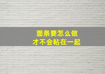 面条要怎么做才不会粘在一起