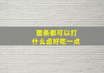 面条都可以打什么卤好吃一点