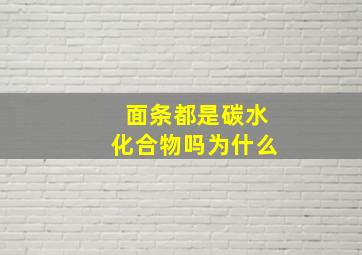 面条都是碳水化合物吗为什么