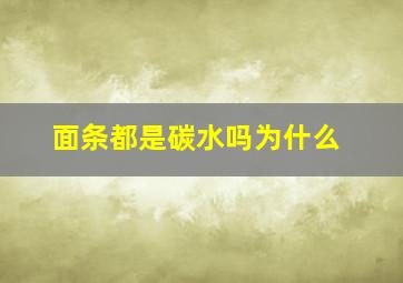 面条都是碳水吗为什么